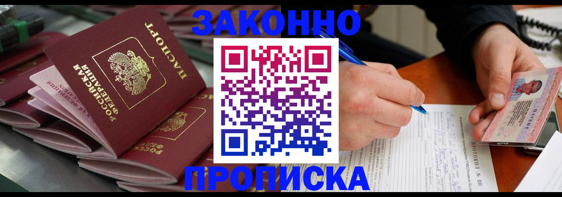 прописка в квартире в Белово